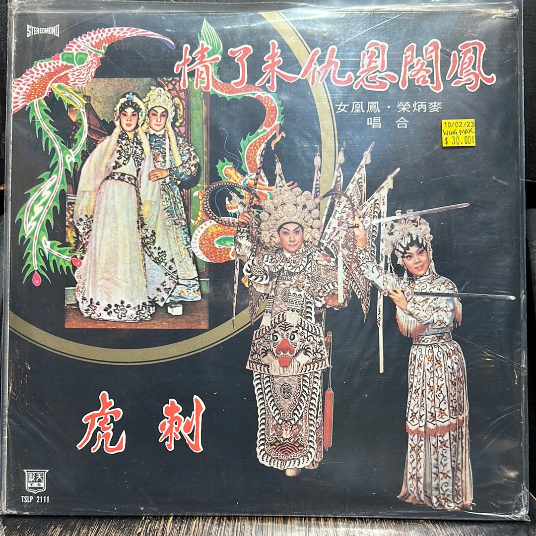 Used Vinyl: Mak Bing Wing "鳳閣恩仇未了情 刺虎" LP