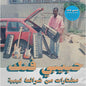 Various Artists - Habibi Funk: A Selection From Libyan Tapes - LP