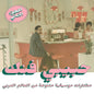 Various Artists/Habibi Funk Part 2 [LP]