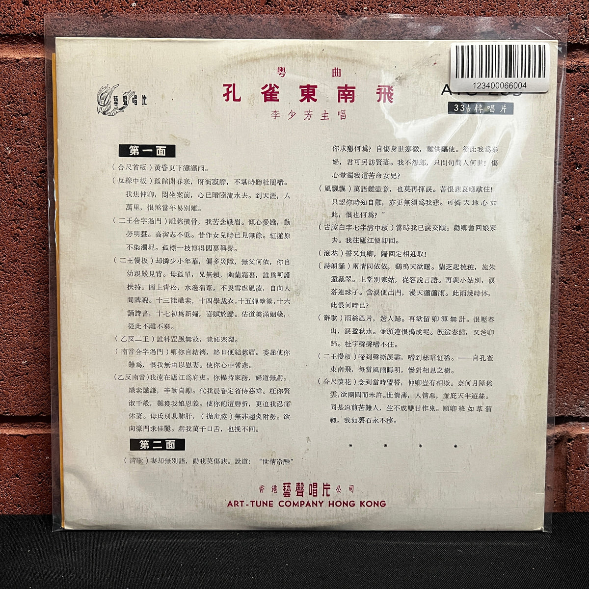 Used Vinyl: Li Shaofang "Peacock Flies Southeast" 10"