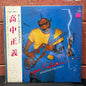 Used Vinyl: Masayoshi Takanaka "Super Selection II" LP (1981 Japanese Press)