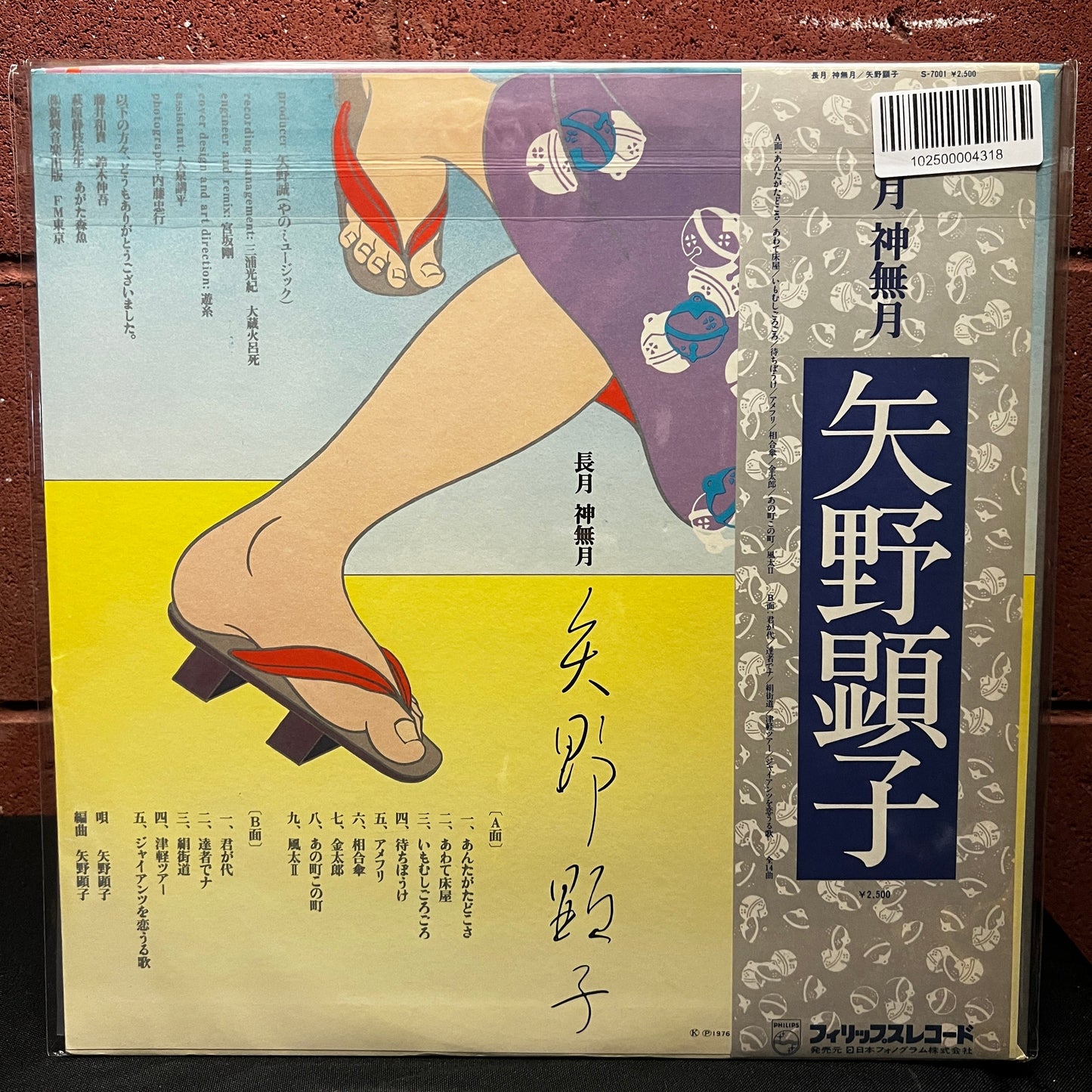 Used Vinyl: Akiko Yano "Nagatsuki Kannazuki" LP (1976 Japanese Press)