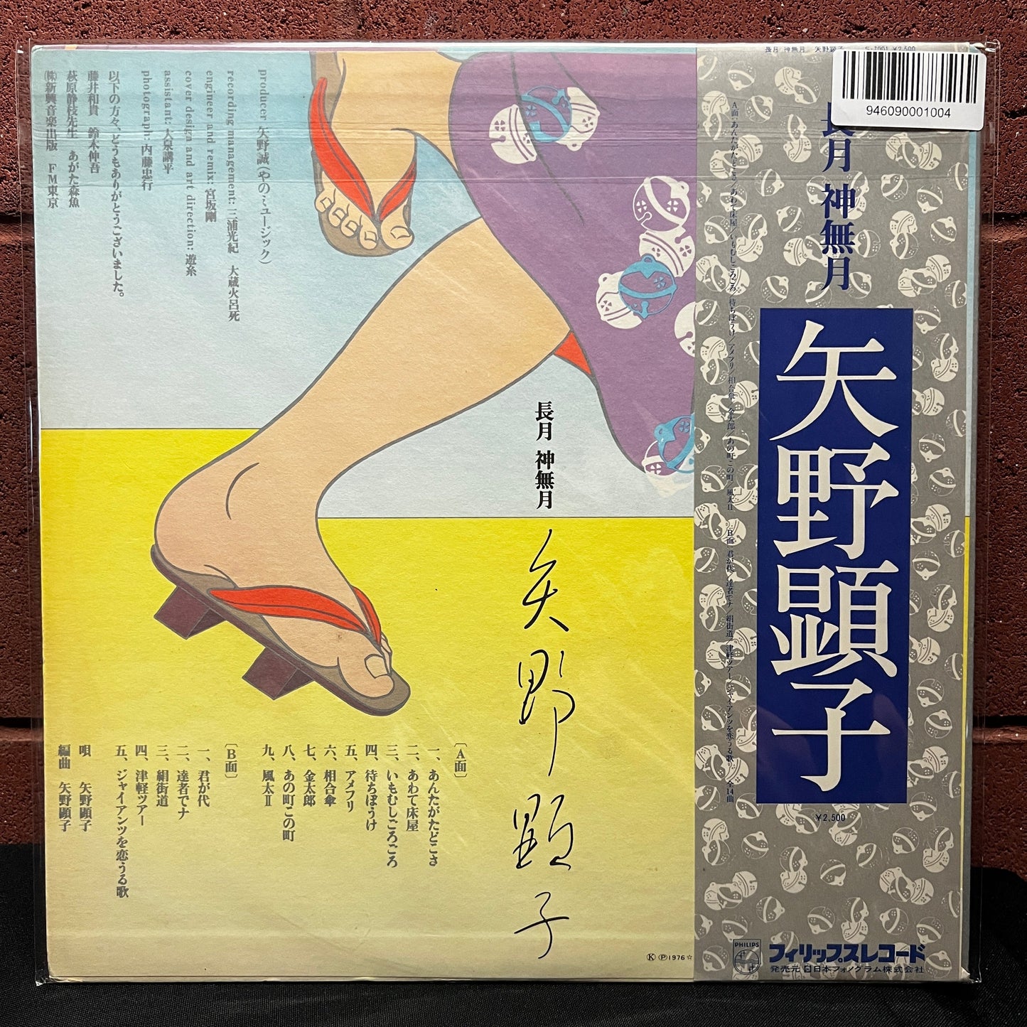 Used Vinyl: Akiko Yano "Nagatsuki Kannazuki" LP (1976 Japanese Press)