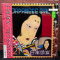 Used Vinyl: Akiko Yano "Japanese Girl" LP (1998 Japanese Issue)