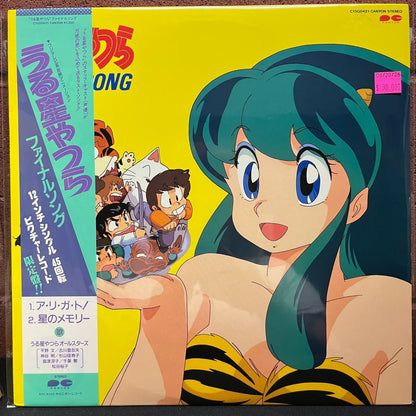 Used Vinyl: Urusei Yatsura All Stars "Urusei Yatsura Final Song" 12" (1986 Japanese Press Picture Disc)