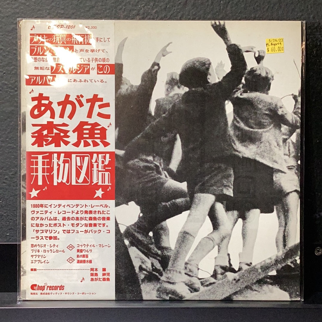USED VINYL: Morio Agata “乗物図鑑” LP (Japanese Press)